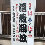 酒蔵開放