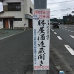 酒蔵開き