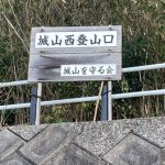 城山西登山口